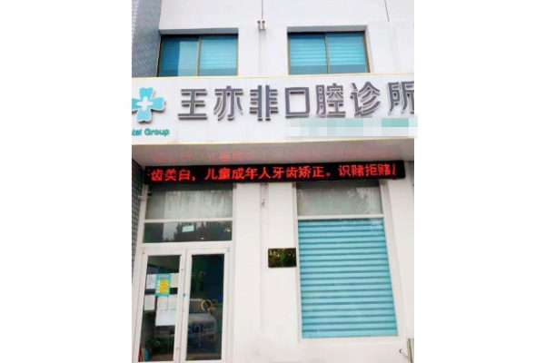 威海王亦非口腔診所