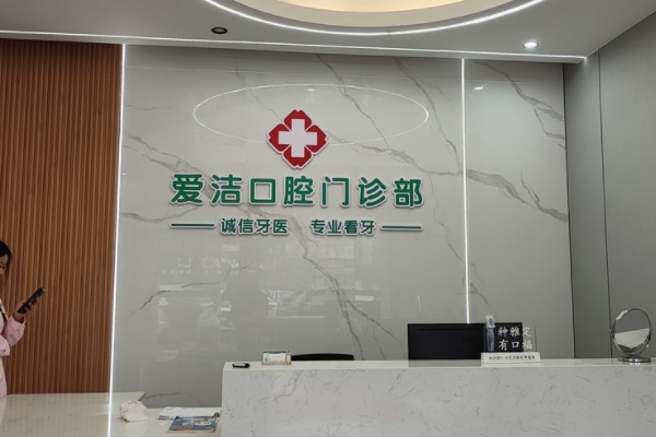 贛州興國縣愛潔口腔門診部