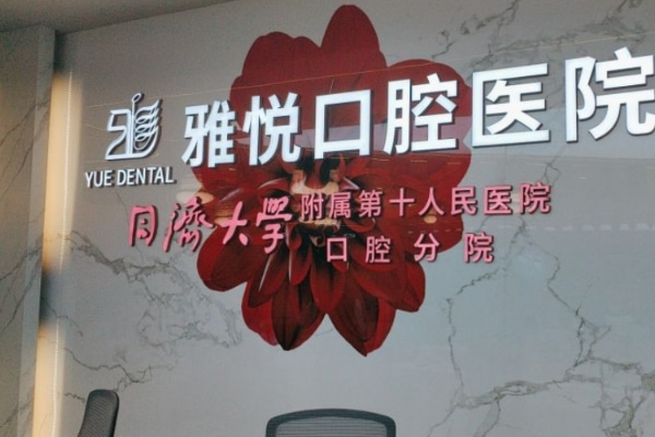 六安雅悅口腔醫(yī)院