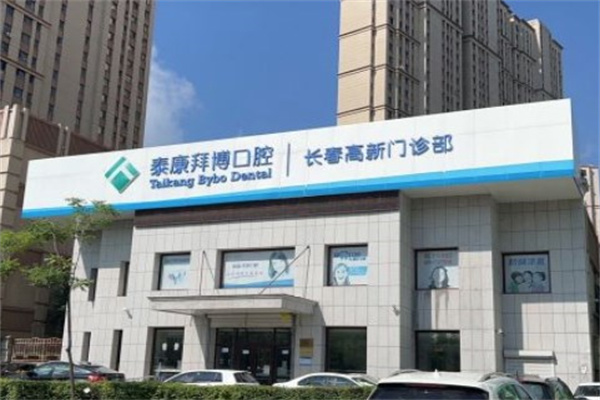長春泰康拜博口腔高新門診部