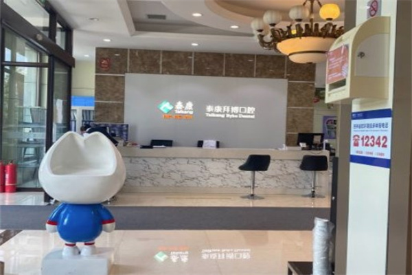 長春泰康拜博口腔高新門診部