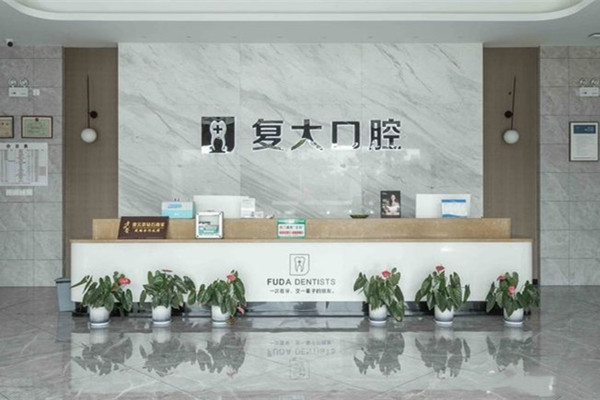 諸暨復(fù)大口腔門診部