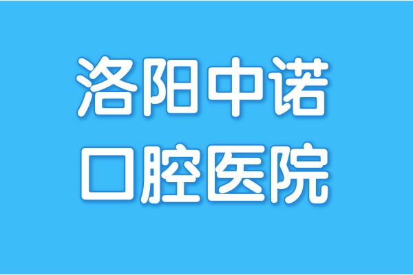 洛陽中諾口腔醫(yī)院