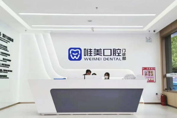 長(zhǎng)垣唯美口腔門(mén)診部