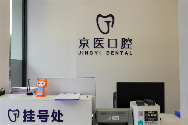 呼和浩特京醫(yī)口腔門診部