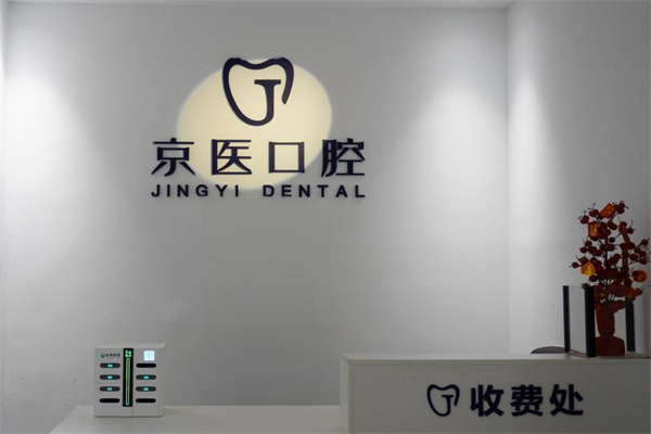 呼和浩特京醫(yī)口腔門診部