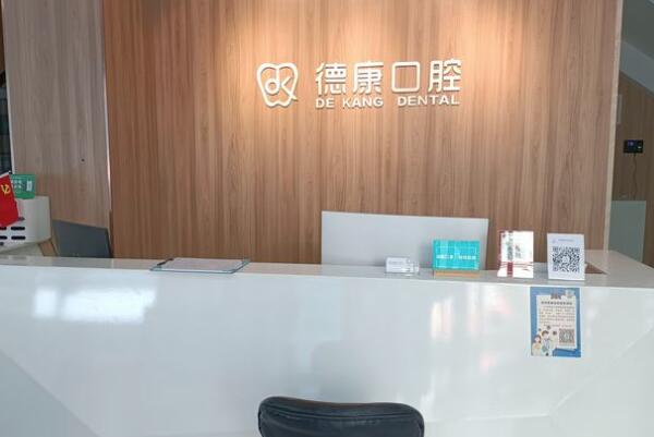 義烏德康口腔門診部
