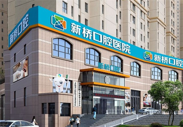 西寧新橋口腔醫(yī)院