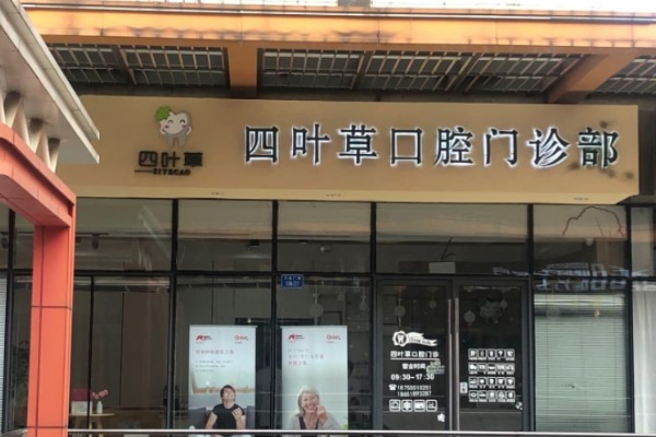 馬鞍山四葉草口腔門診部