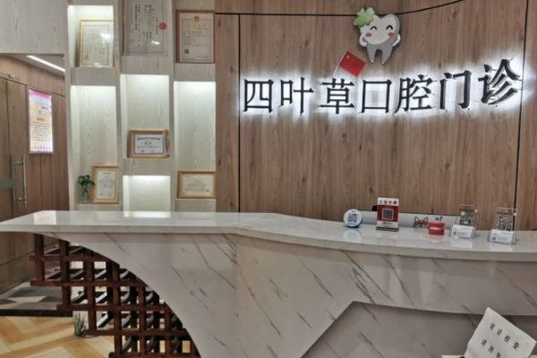 馬鞍山四葉草口腔門診部