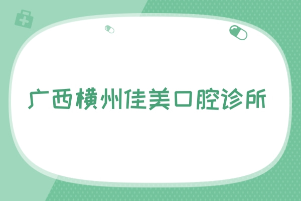 廣西橫州佳美口腔診所