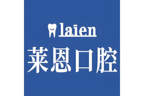 諸城萊恩口腔門診部