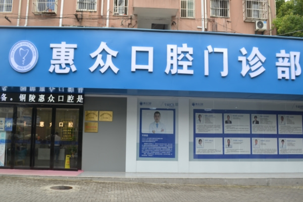 銅陵惠眾口腔門診部