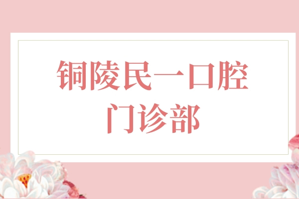銅陵民一口腔門診部