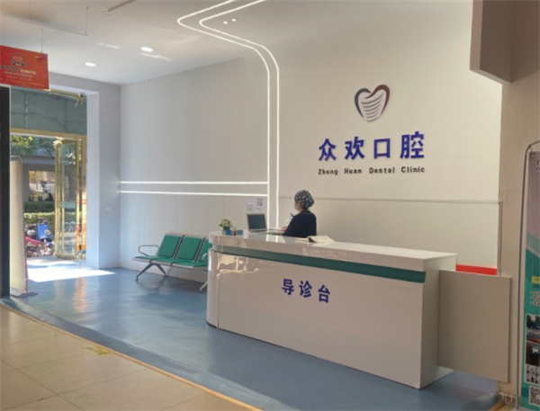 邯鄲眾歡口腔門診部