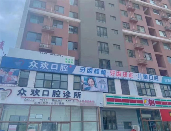 邯鄲眾歡口腔門(mén)診部