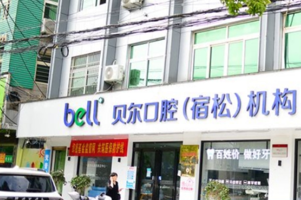 安慶宿松貝爾口腔門診部(宿松店)