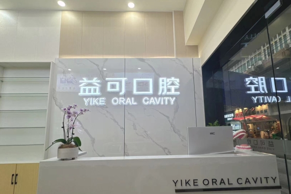 重慶萬州益可口腔