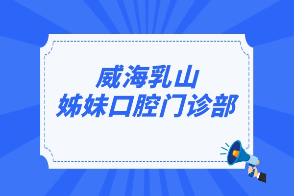 威海乳山姊妹口腔門診部