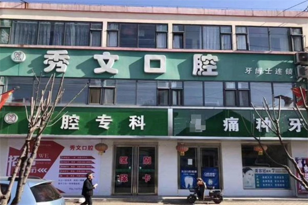 晉城高平秀文口腔診所
