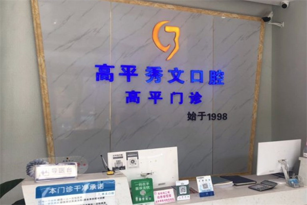 晉城高平秀文口腔診所