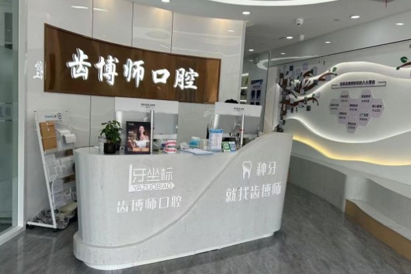 常州齒博師口腔門診部