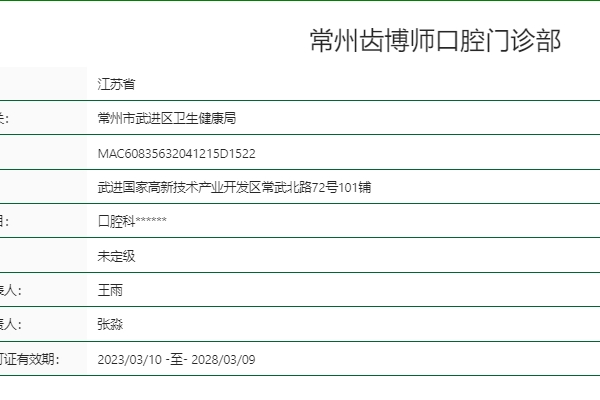常州齒博師口腔門診部