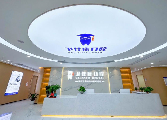 深圳衛(wèi)佳康口腔
