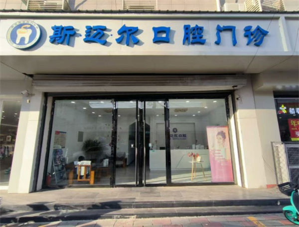 保定安新縣斯邁爾口腔門診部