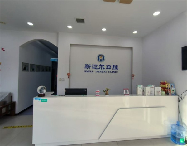 保定安新縣斯邁爾口腔門診部
