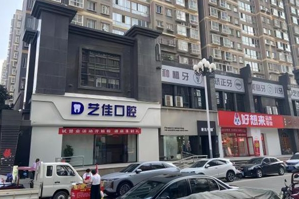 寶雞藝佳口腔