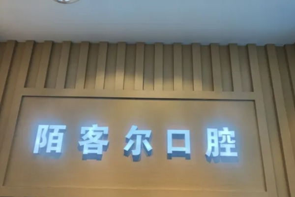 黃山陌客爾口腔門診部