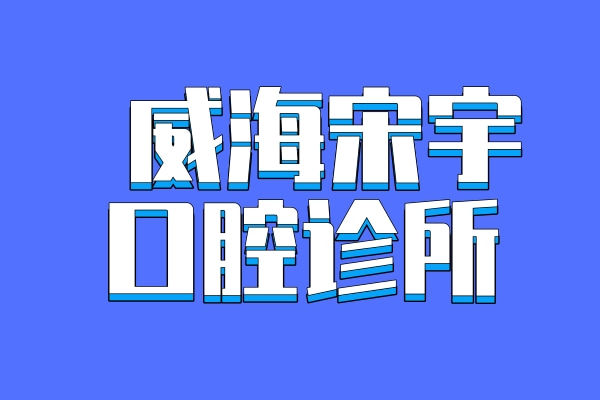 威海宋宇口腔診所