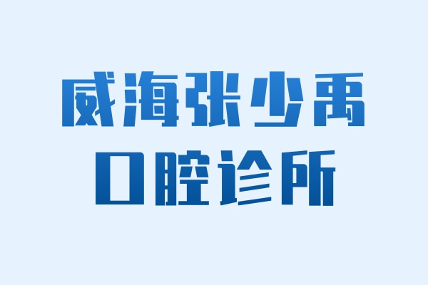威海張少禹口腔診所