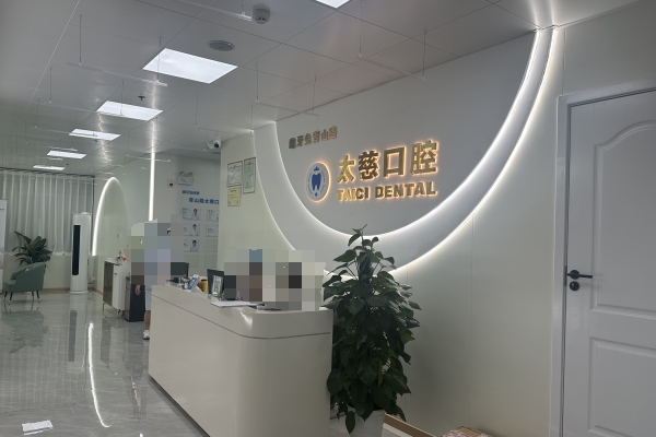 貴州貴陽齙牙兔口腔