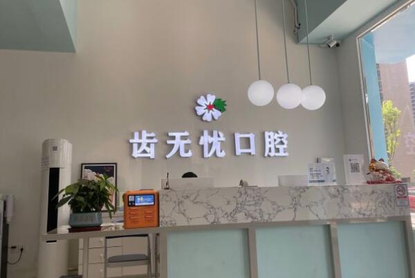 廣州齒無憂口腔診所