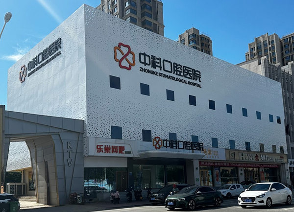 霸州中科口腔醫(yī)院