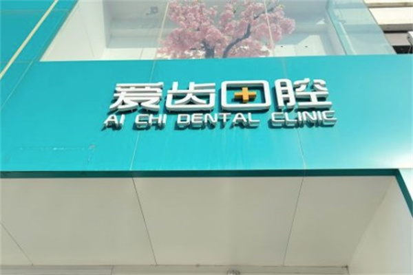 長春凈月愛齒口腔門診部