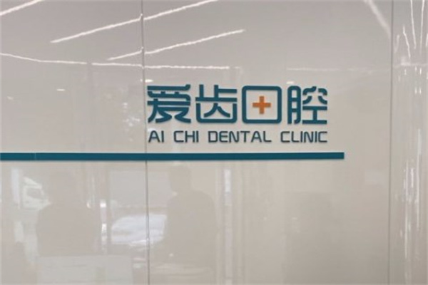 長春凈月愛齒口腔門診部