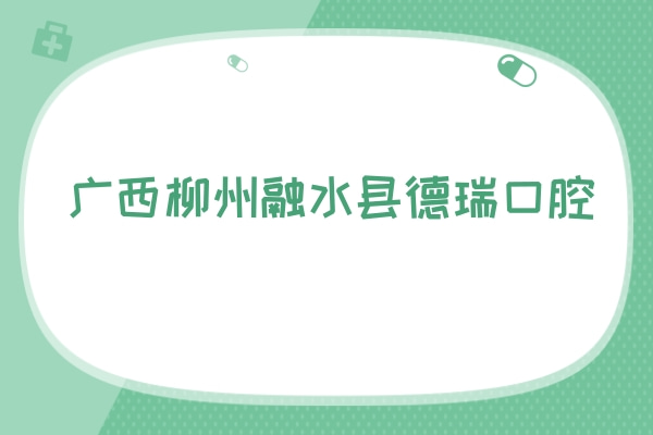 廣西柳州融水縣德瑞口腔