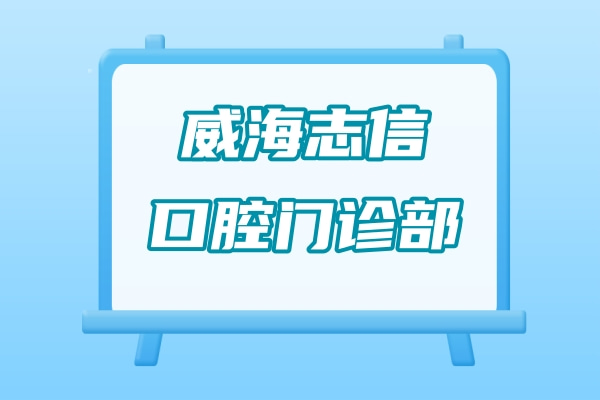 威海志信口腔門診部