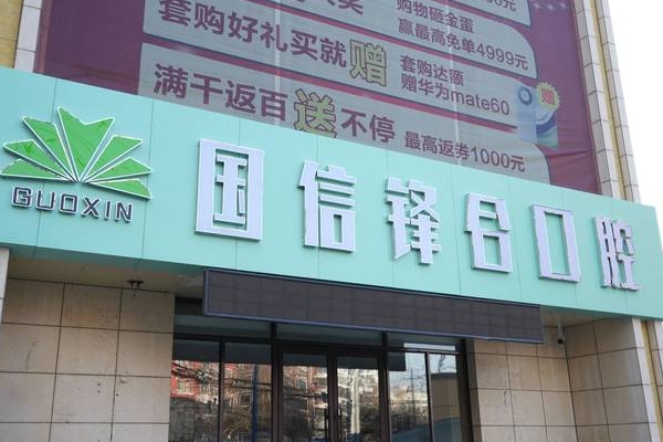 沈陽皇姑國(guó)信鋒合口腔門診部