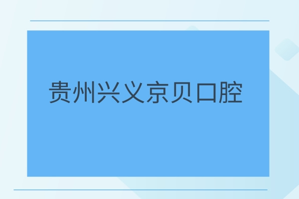 貴州興義京貝口腔