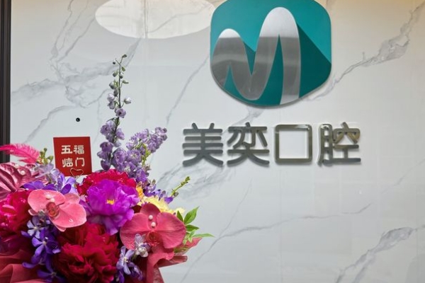 西安市蓮湖區(qū)美奕口腔門診部