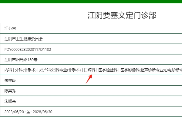 江陰要塞文定門診部口腔科