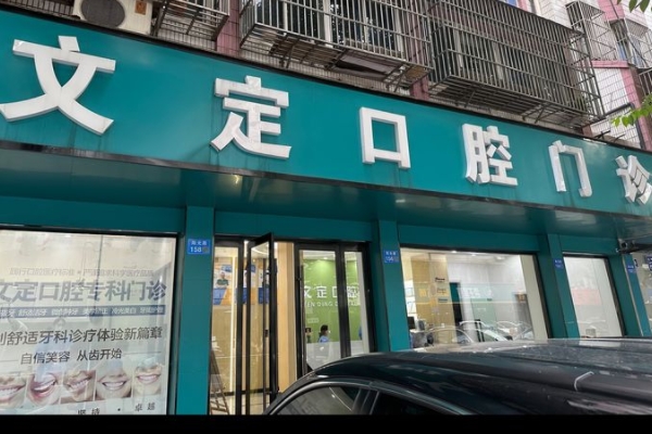 江陰要塞文定門診部口腔科