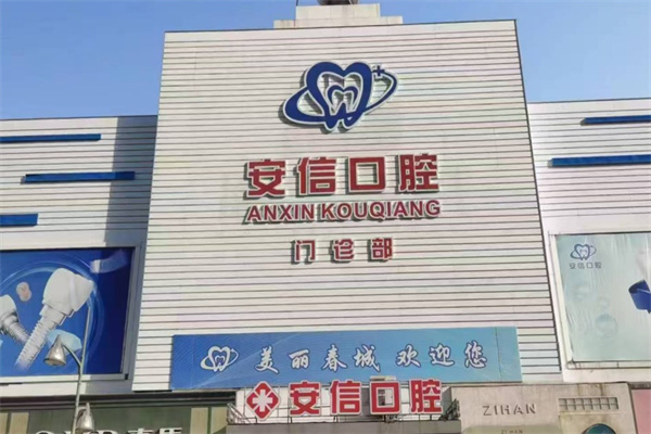 長春安信口腔門診部