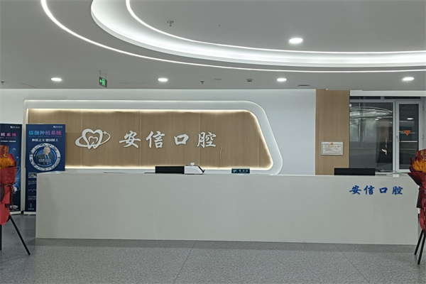 長春安信口腔門診部