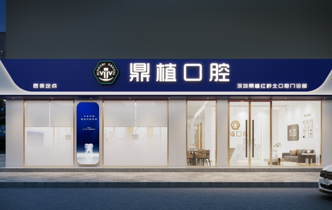 深圳鼎植口腔門診部