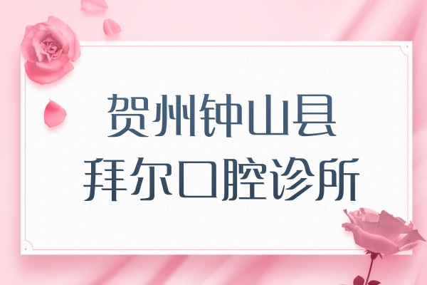 鐘山縣拜爾口腔診所